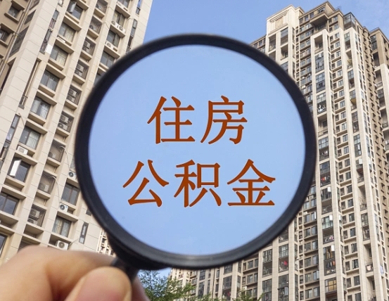 吉安住房公积金额度多少可以贷款（吉安住房公积金多少可以贷款怎么贷）
