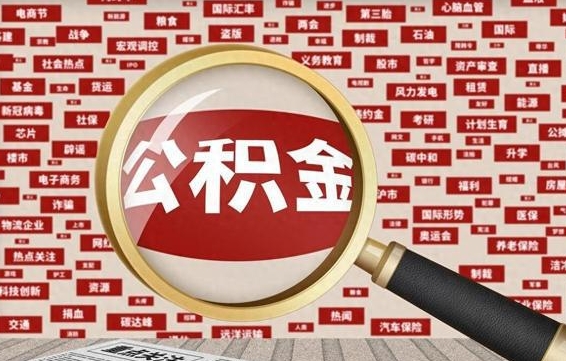吉安公积金可以取出来当零花钱吗（吉安公积金可以提出来零用吗）