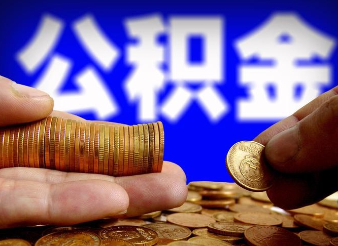 吉安公积金余额可以付首付（吉安公积金支付首付）